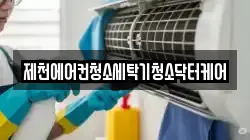 충청북도 제천시 중앙로2가 청소,입주청소,사무실청소,에어컨청소,특수청소,상가청소,거주청소,유품정리