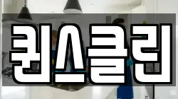 퀸스클린