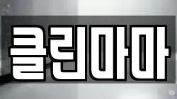 클린마마