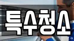 특수청소