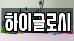 하이글로시