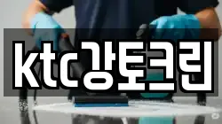 ktc강토크린