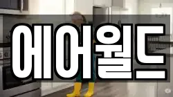 에어월드