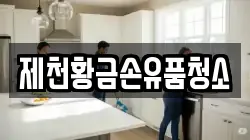 충청북도 제천시 천남동 청소,입주청소,사무실청소,에어컨청소,특수청소,상가청소,거주청소,유품정리
