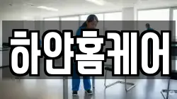 하얀홈케어
