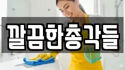 깔끔한총각들