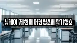 뉴케어 제천에어컨청소세탁기청소