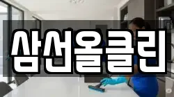 삼선올클린