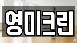 영미크린
