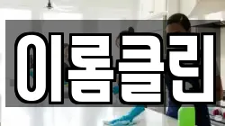 이롬클린