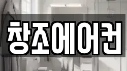 창조에어컨