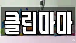 클린마마