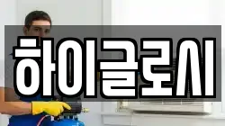 하이글로시