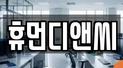 휴먼디앤씨
