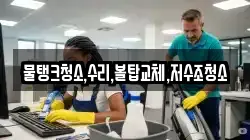 충청북도 제천시 청풍면 청소,입주청소,사무실청소,에어컨청소,특수청소,상가청소,거주청소,유품정리