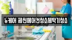 뉴케어 제천에어컨청소세탁기청소
