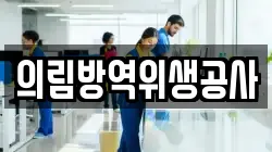 의림방역위생공사