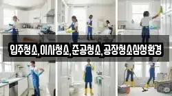 입주청소,이사청소,준공청소,공장청소삼성환경