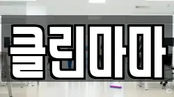 클린마마