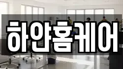 하얀홈케어