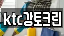 ktc강토크린