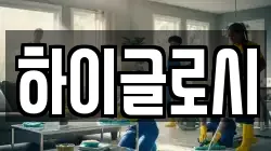 하이글로시