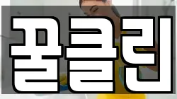 꿀클린