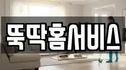 충청북도 제천시 화산동 청소,입주청소,사무실청소,에어컨청소,특수청소,상가청소,거주청소,유품정리