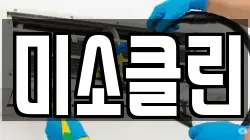 미소클린