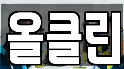 올클린