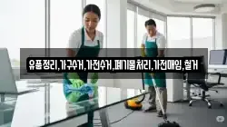 유품정리,가구수거,가전수거,폐기물처리,가전매입,철거