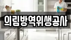 의림방역위생공사