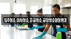 입주청소,이사청소,준공청소,공장청소삼성환경