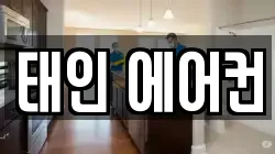태인 에어컨