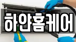 하얀홈케어