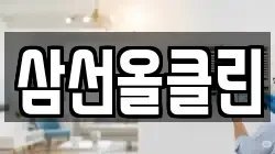 삼선올클린