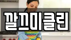 깔끄미클린