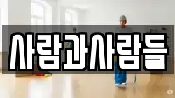 충청북도 증평군 도안면 청소,입주청소,사무실청소,에어컨청소,특수청소,상가청소,거주청소,유품정리