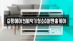 증평에어컨세탁기청소슈퍼맨홈케어