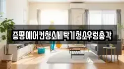 증평에어컨청소세탁기청소우렁총각