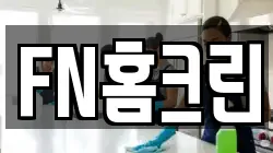 FN홈크린