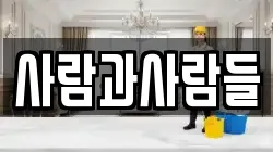 사람과사람들