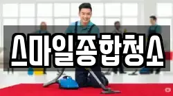 스마일종합청소