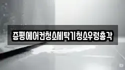 증평에어컨청소세탁기청소우렁총각