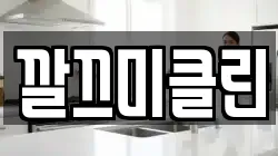 깔끄미클린