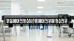 맑음에어컨청소시스템에어컨분해청소전문