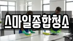 스마일종합청소
