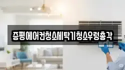 증평에어컨청소세탁기청소우렁총각
