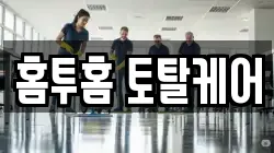홈투홈 토탈케어