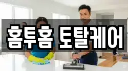 홈투홈 토탈케어